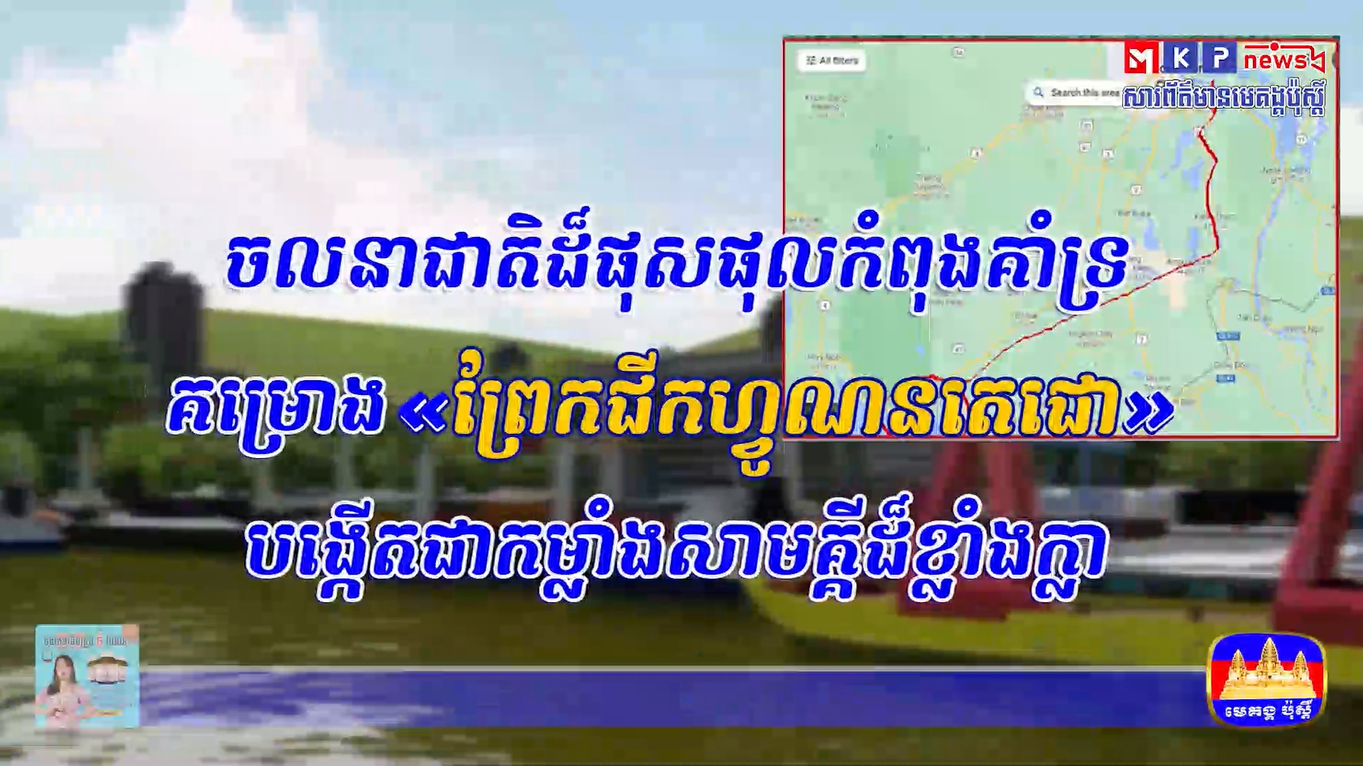 «ចលនាជាតិដ៏ផុសផុល កំពុងគាំទ្រគម្រោង ព្រែកជីកហ្វូណនតេជោ ...